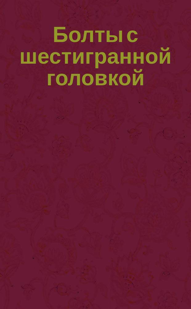 Болты с шестигранной головкой (нормальной точности). Конструкция и размеры. (Ограничение ГОСТ 7798-70)