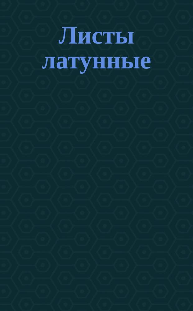 Листы латунные (ограничение ГОСТ 931-78)