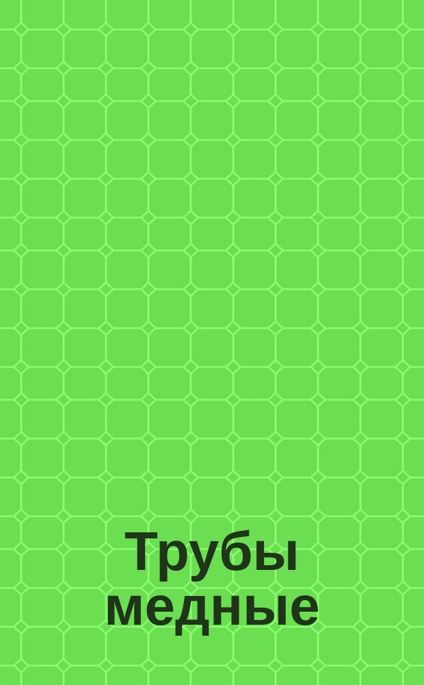 Трубы медные (ограничение ГОСТ 617-72)