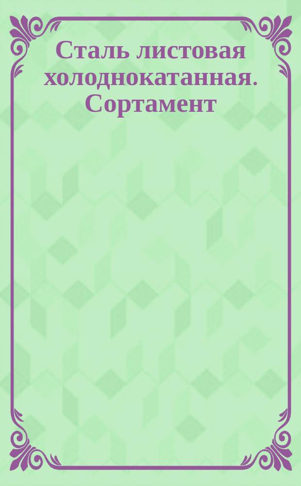 Сталь листовая холоднокатанная. Сортамент (ограничение ГОСТ 19904-74)