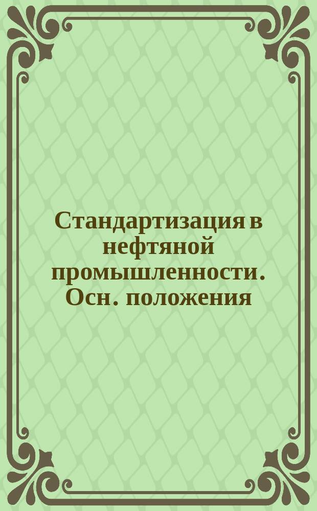 Стандартизация в нефтяной промышленности. Осн. положения
