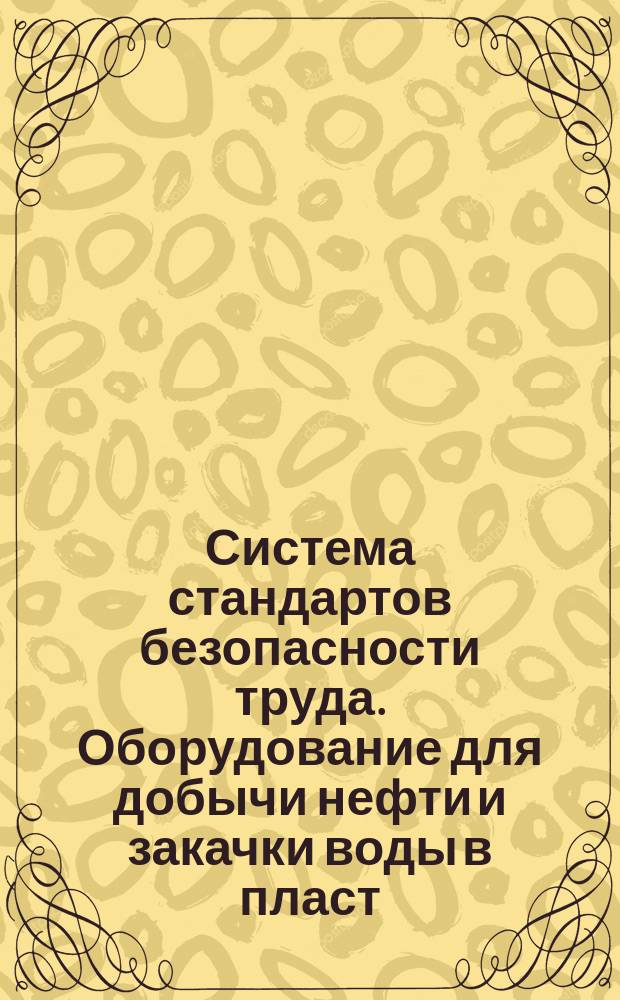 Система стандартов безопасности труда. Оборудование для добычи нефти и закачки воды в пласт. Установки погружных бесшланговых электронасосов. Общ. требования безопасности
