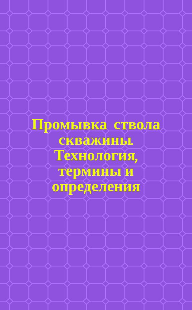 Промывка ствола скважины. Технология, термины и определения