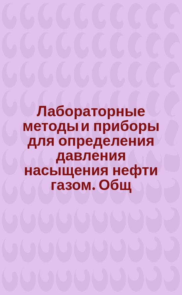 Лабораторные методы и приборы для определения давления насыщения нефти газом. Общ. техн. требования. Оценка точности