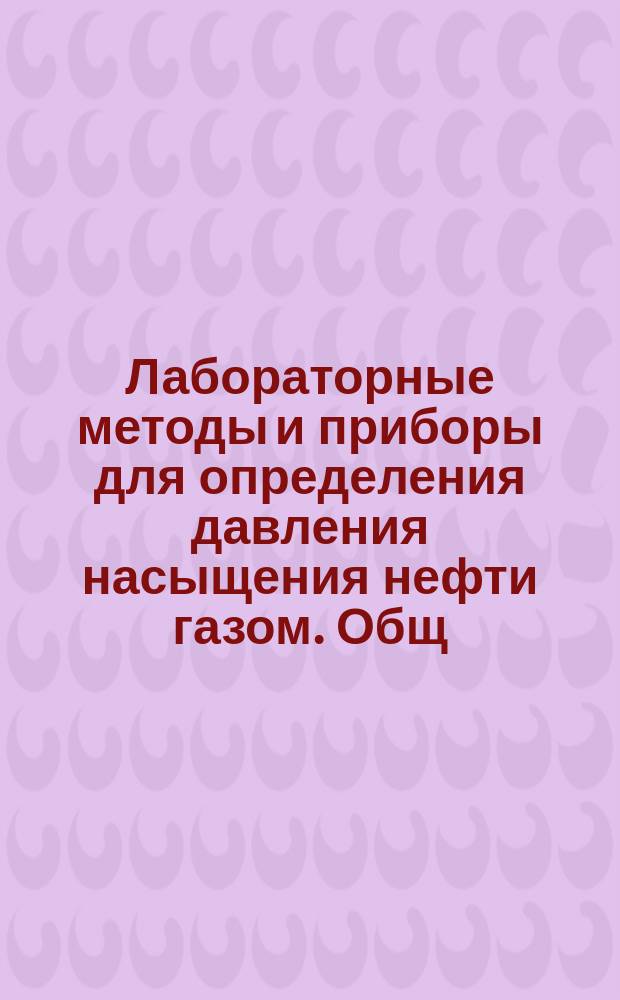 Лабораторные методы и приборы для определения давления насыщения нефти газом. Общ. техн. требования. Оценка точности