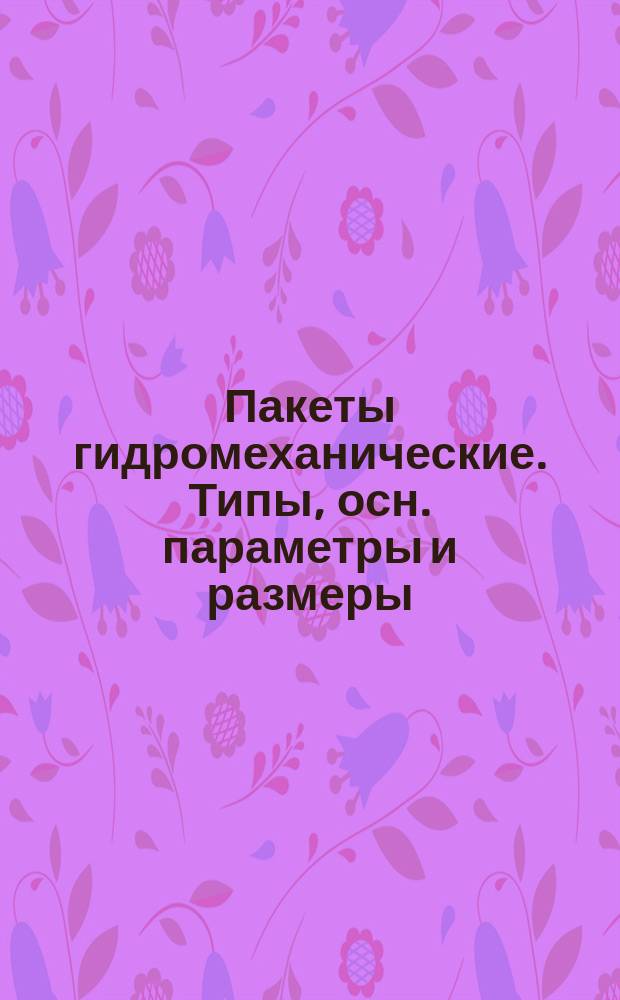 Пакеты гидромеханические. Типы, осн. параметры и размеры