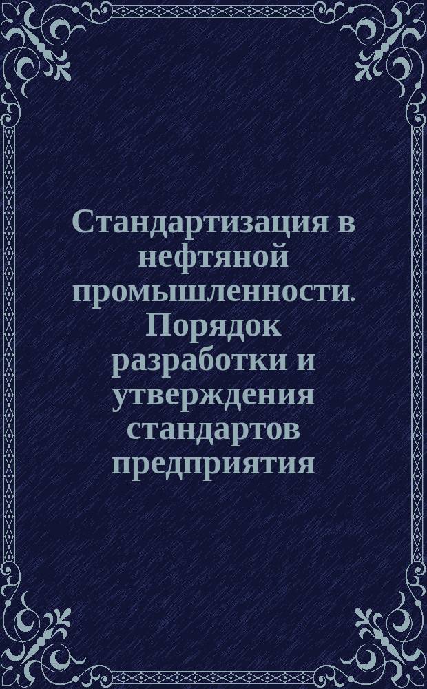 Стандартизация в нефтяной промышленности. Порядок разработки и утверждения стандартов предприятия