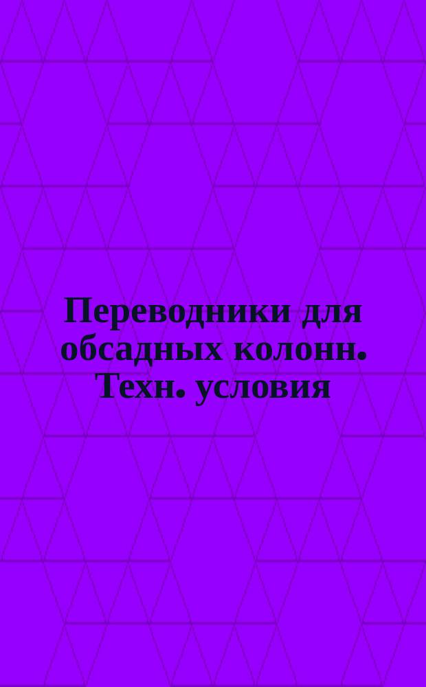 Переводники для обсадных колонн. Техн. условия