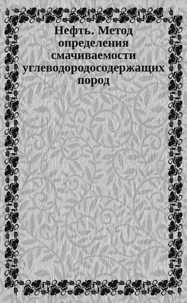 Нефть. Метод определения смачиваемости углеводородосодержащих пород