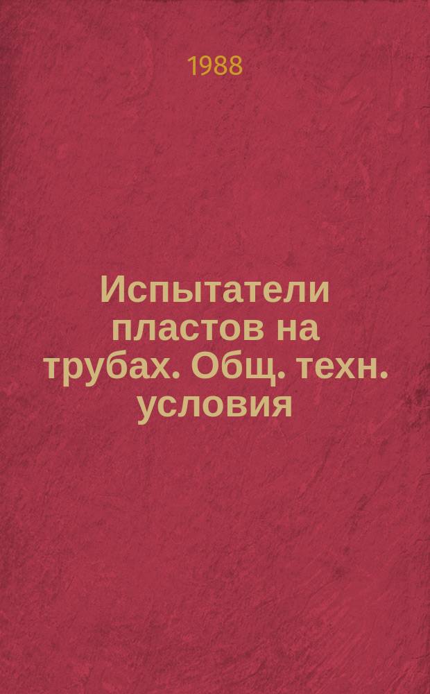 Испытатели пластов на трубах. Общ. техн. условия