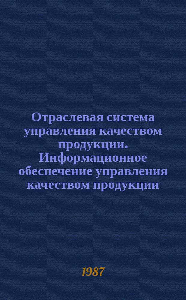 Отраслевая система управления качеством продукции. Информационное обеспечение управления качеством продукции. Осн. положения