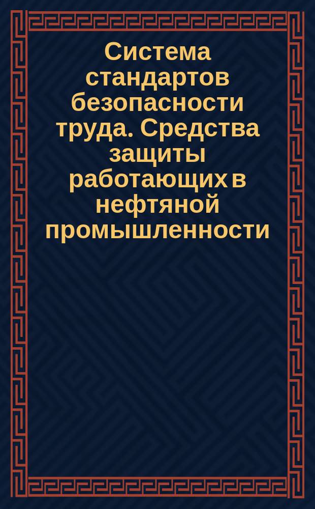 Система стандартов безопасности труда. Средства защиты работающих в нефтяной промышленности