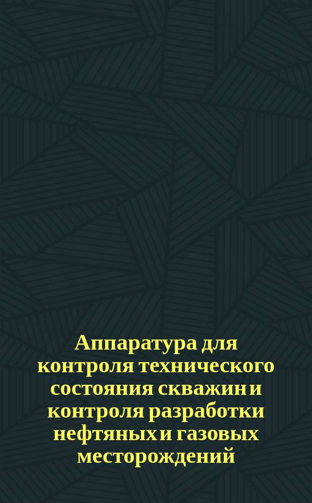Аппаратура для контроля технического состояния скважин и контроля разработки нефтяных и газовых месторождений. Базовые показатели качества