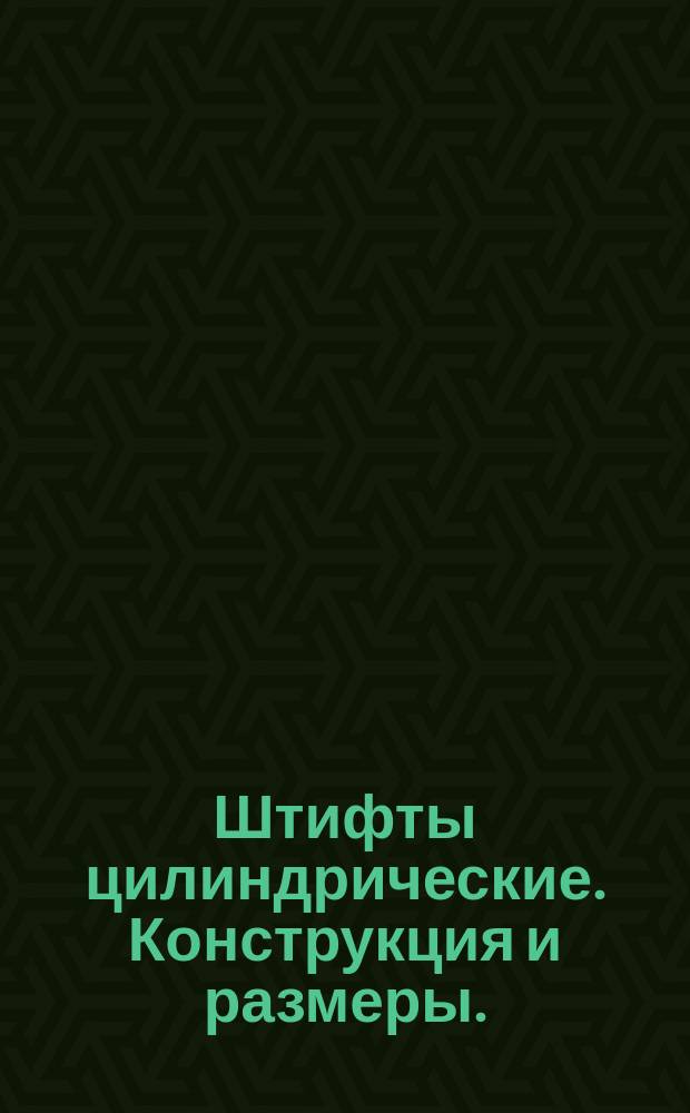 Штифты цилиндрические. Конструкция и размеры. (Ограничение ГОСТ 3128-70)