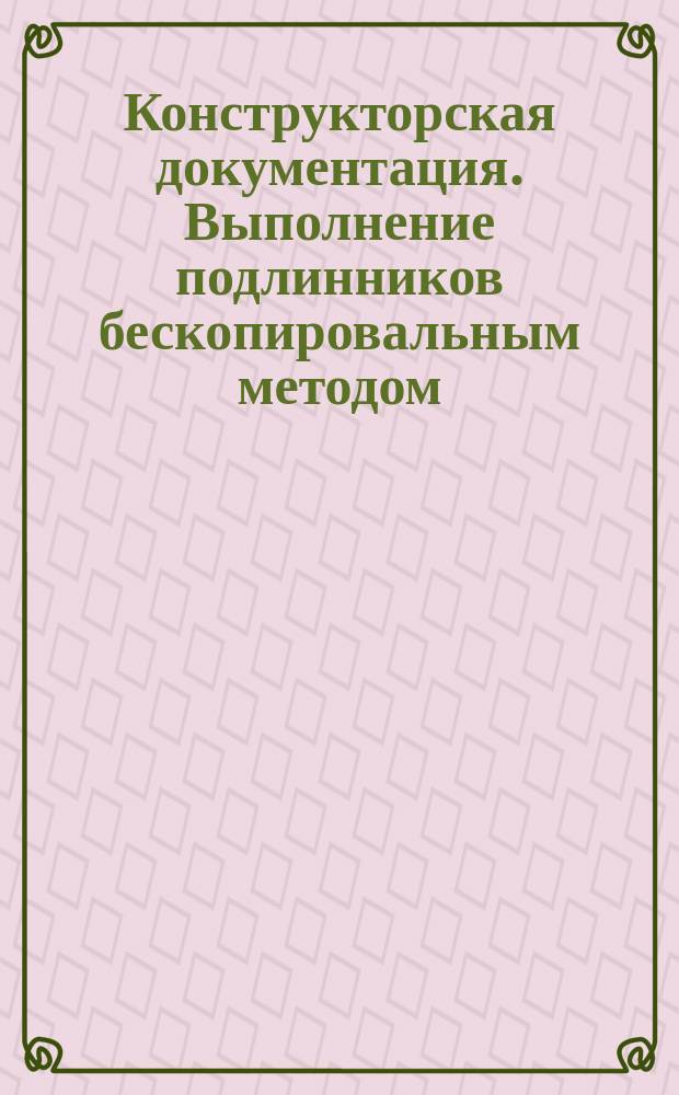 Конструкторская документация. Выполнение подлинников бескопировальным методом