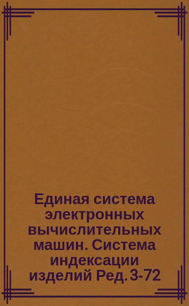 Единая система электронных вычислительных машин. Система индексации изделий Ред. 3-72