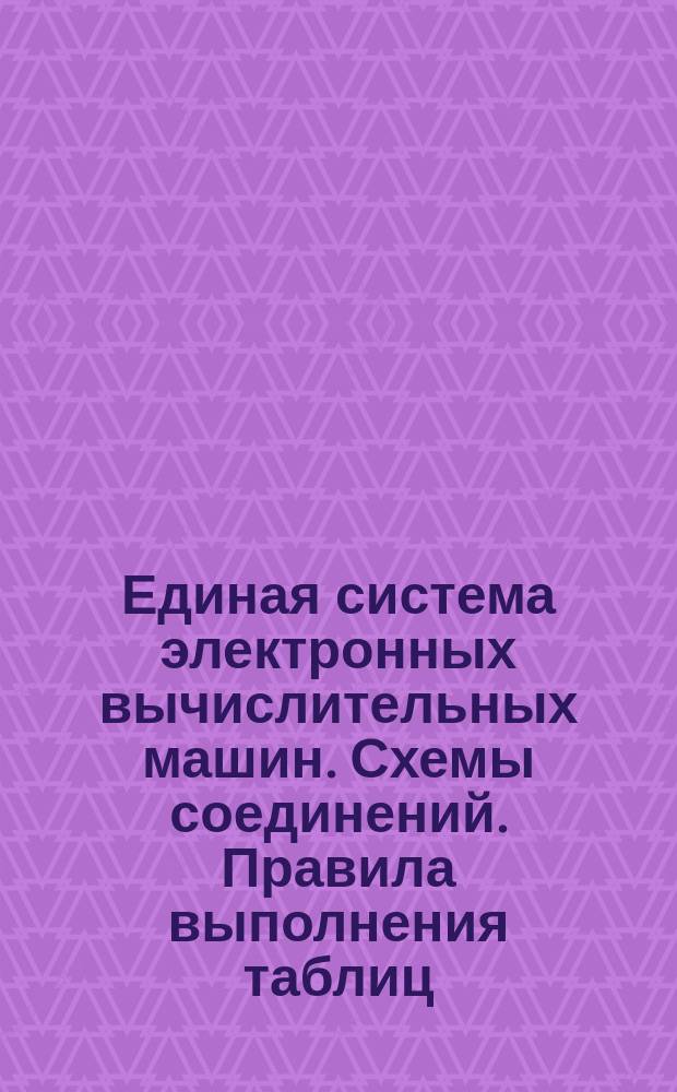 Единая система электронных вычислительных машин. Схемы соединений. Правила выполнения таблиц