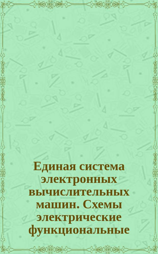 Единая система электронных вычислительных машин. Схемы электрические функциональные. Правила выполнения
