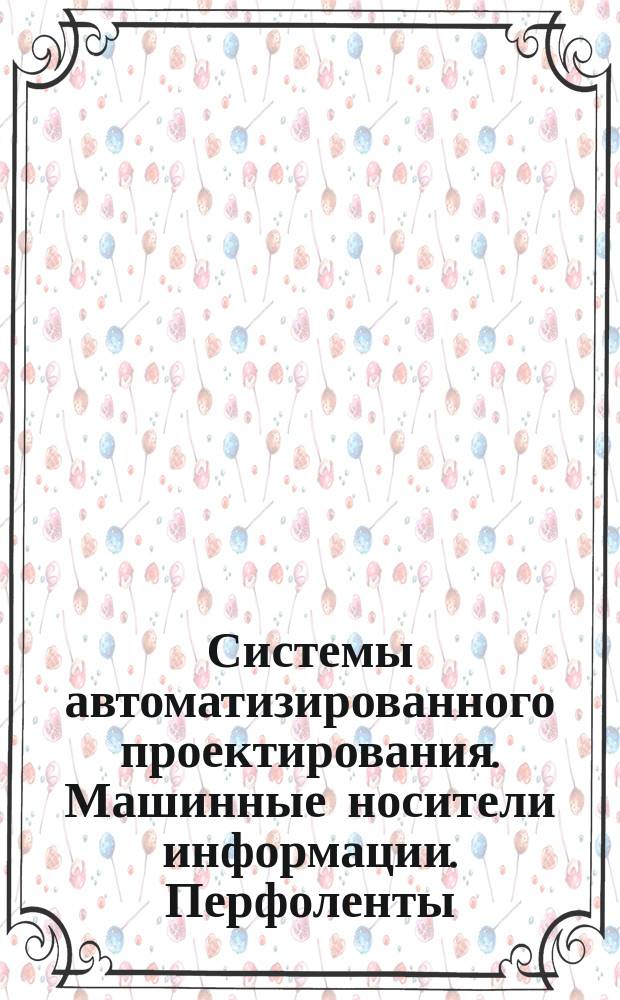 Системы автоматизированного проектирования. Машинные носители информации. Перфоленты. Перфокарты. Правила дублирования