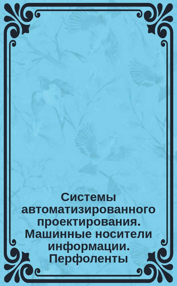 Системы автоматизированного проектирования. Машинные носители информации. Перфоленты. Перфокарты. Основные надписи