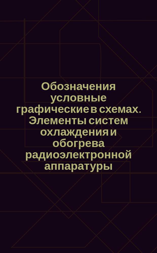 Обозначения условные графические в схемах. Элементы систем охлаждения и обогрева радиоэлектронной аппаратуры