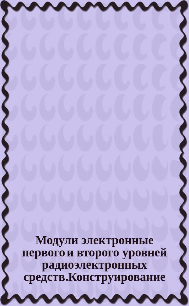 Модули электронные первого и второго уровней радиоэлектронных средств.Конструирование
