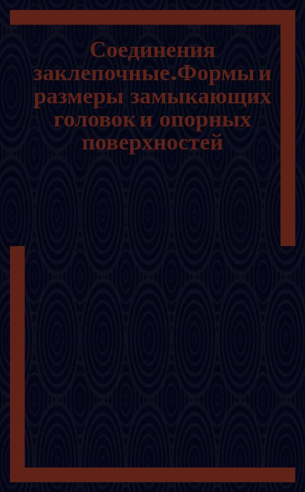 Соединения заклепочные.Формы и размеры замыкающих головок и опорных поверхностей.Выбор длин заклепок