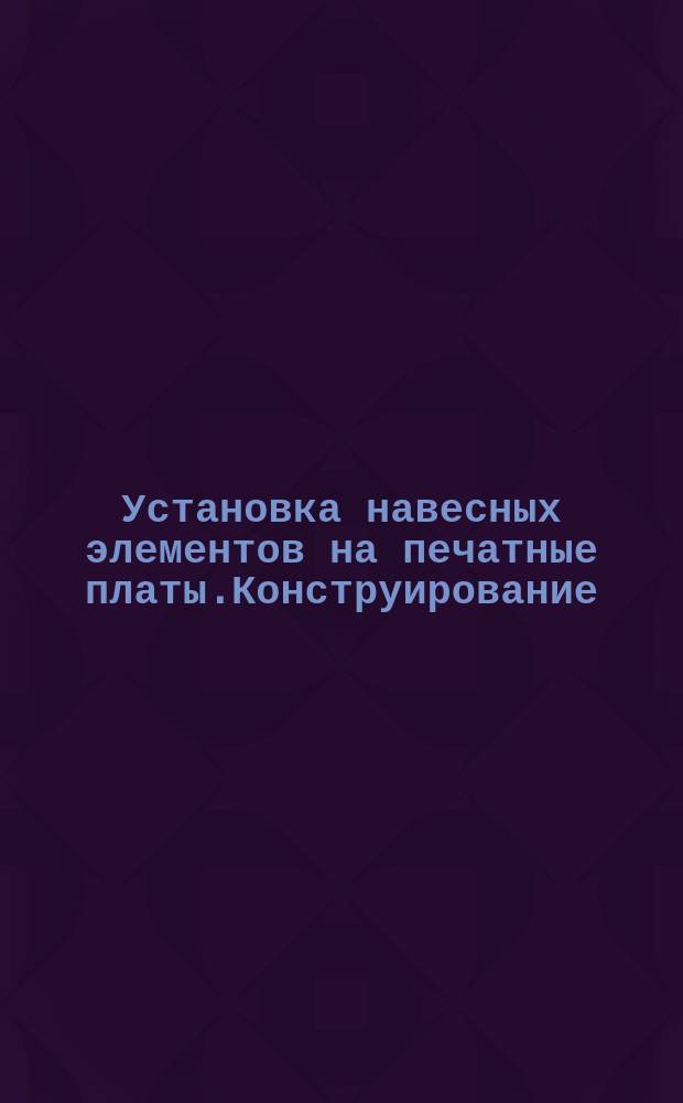 Установка навесных элементов на печатные платы.Конструирование