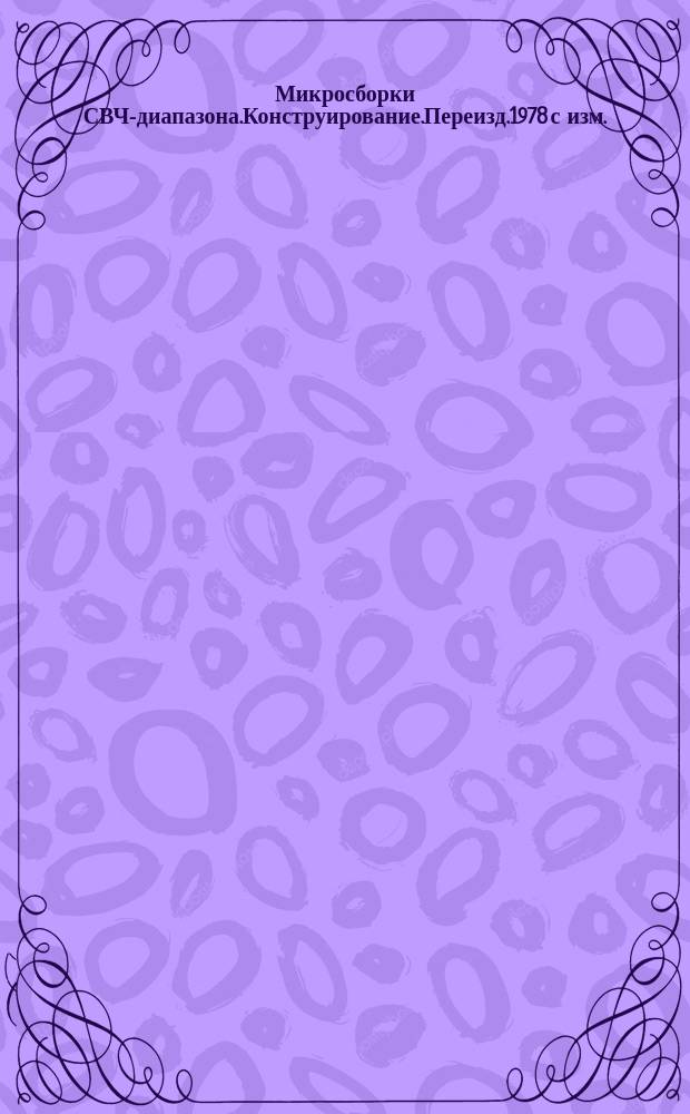 Микросборки СВЧ-диапазона.Конструирование.Переизд.1978 с изм.