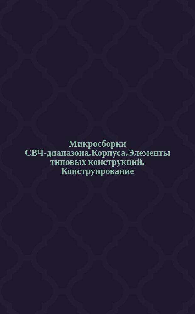 Микросборки СВЧ-диапазона.Корпуса.Элементы типовых конструкций. Конструирование