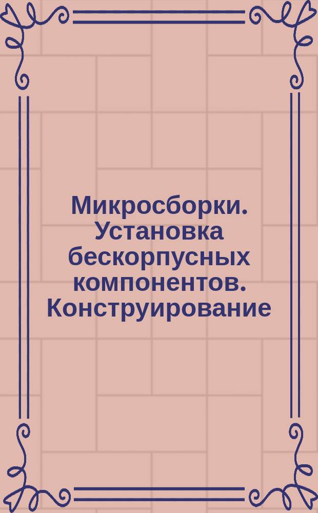 Микросборки. Установка бескорпусных компонентов. Конструирование