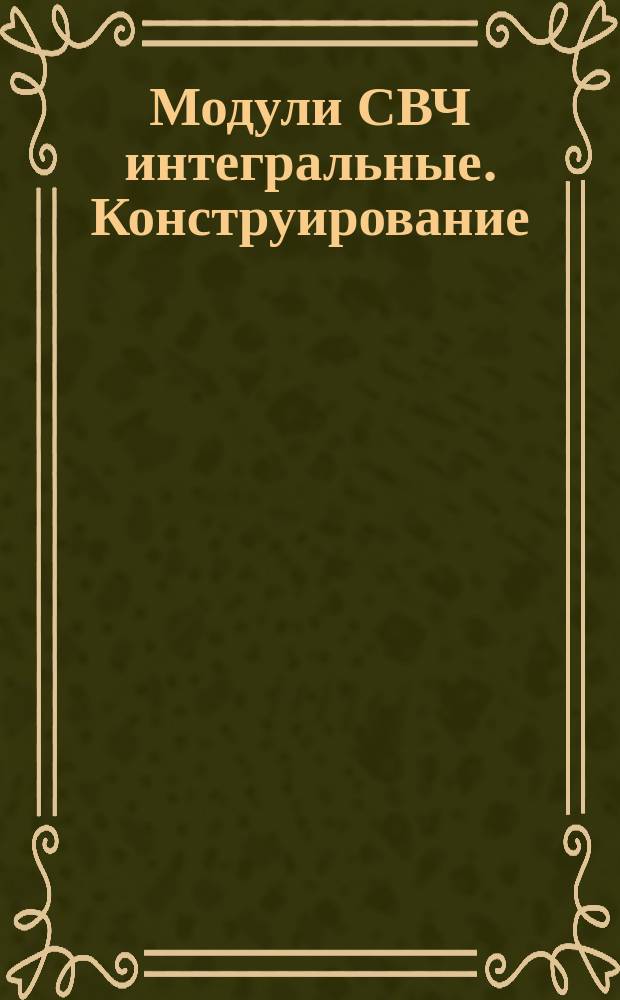 Модули СВЧ интегральные. Конструирование