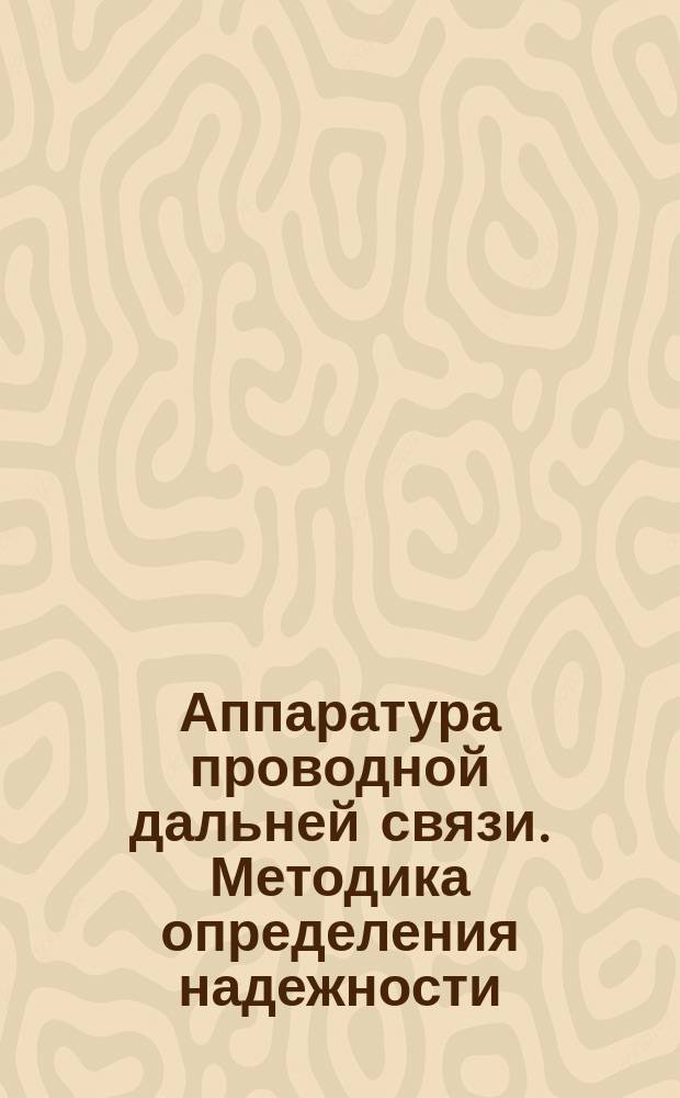 Аппаратура проводной дальней связи. Методика определения надежности