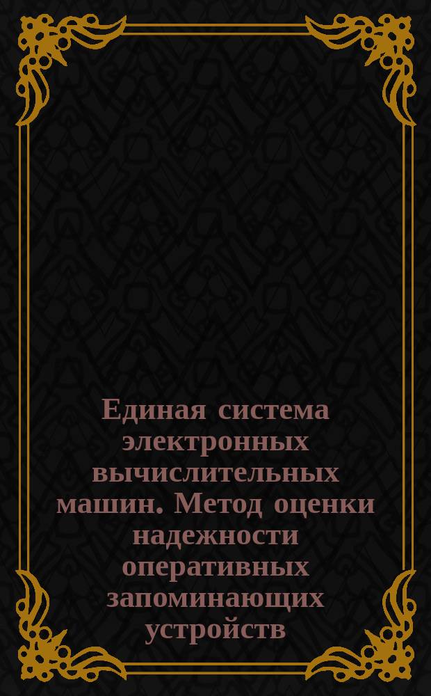 Единая система электронных вычислительных машин. Метод оценки надежности оперативных запоминающих устройств