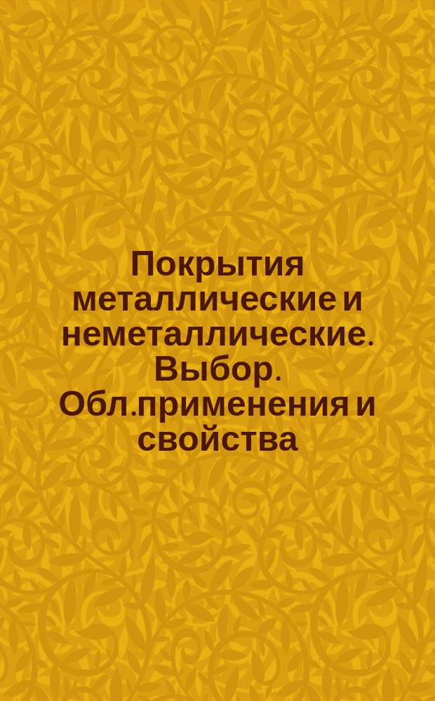 Покрытия металлические и неметаллические. Выбор. Обл.применения и свойства