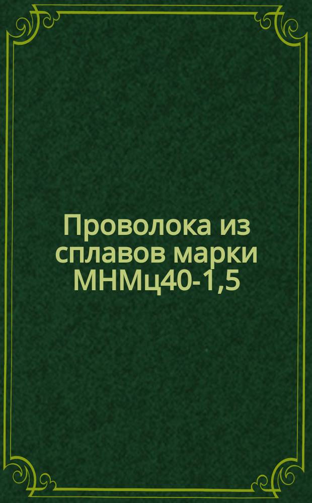 Проволока из сплавов марки МНМц40-1,5 (ограничение ГОСТ 5307-69)