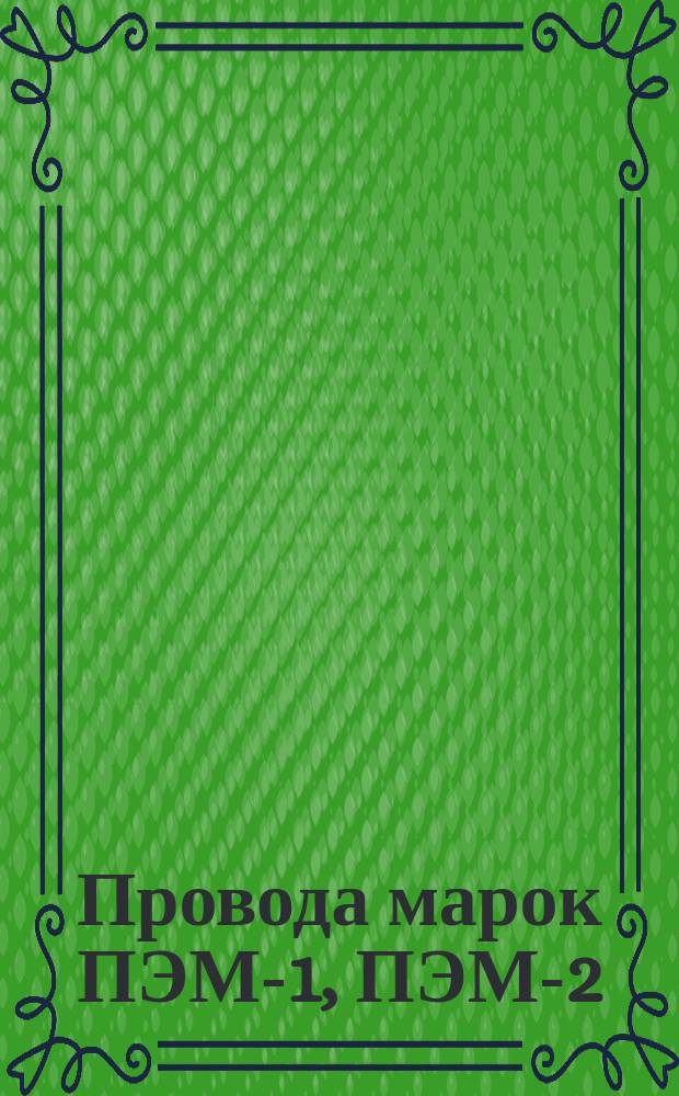 Провода марок ПЭМ-1, ПЭМ-2 (ограничение ГОСТ 10288-74)