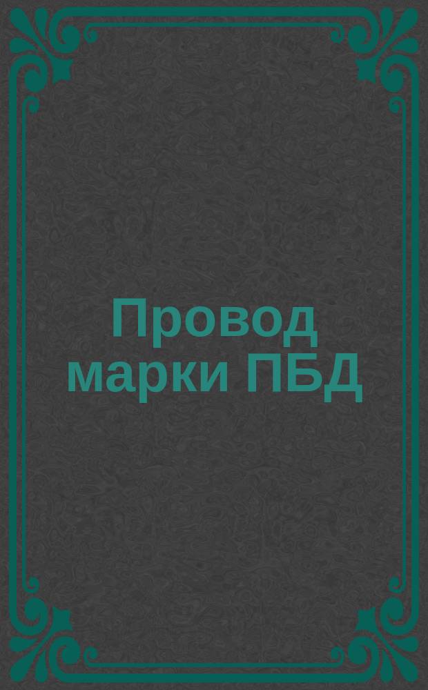 Провод марки ПБД (ограничение ГОСТ 16513-70)