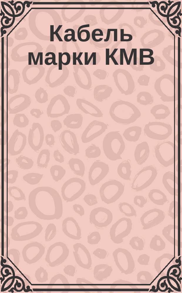 Кабель марки КМВ (ограничение ТУ 16-505.444-73)
