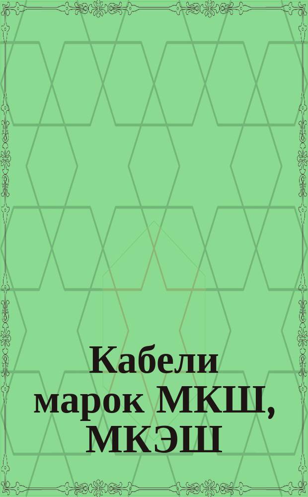 Кабели марок МКШ, МКЭШ (ограничение ГОСТ 10348-71)