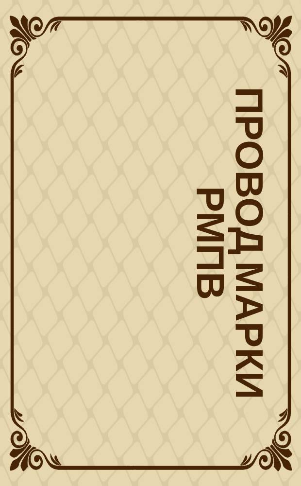 Провод марки РМПВ (ограничение ТУ 16-505.473-73)