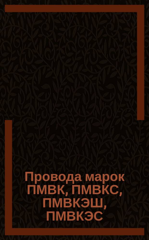 Провода марок ПМВК, ПМВКС, ПМВКЭШ, ПМВКЭС (ограничене ТУ 16-505.326-72)