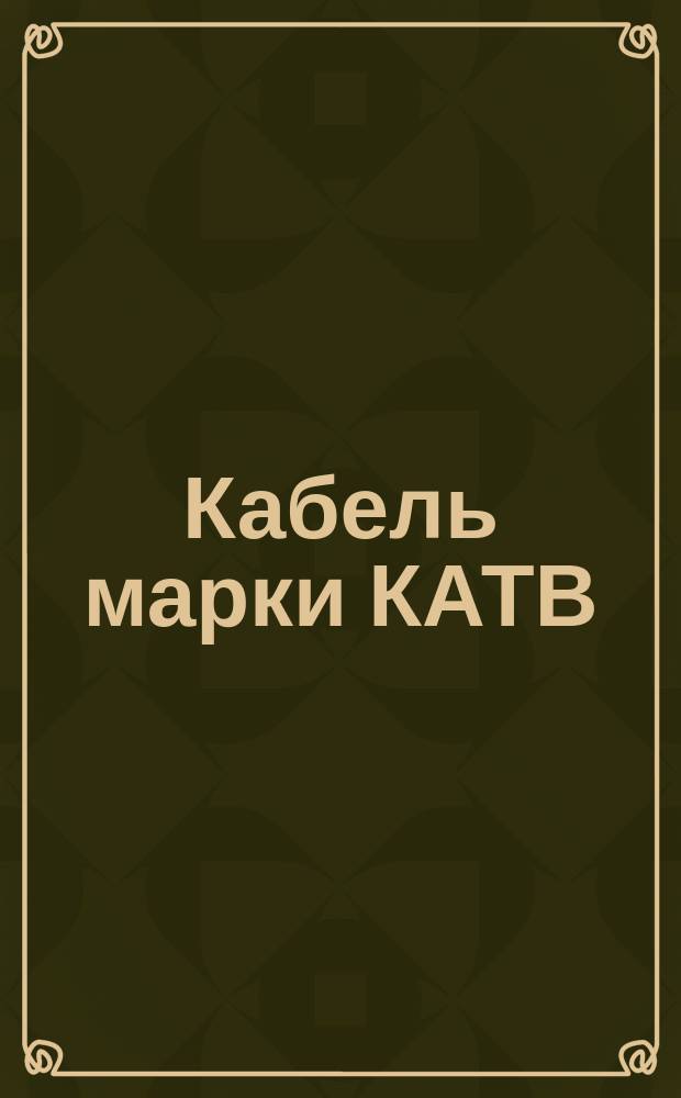 Кабель марки КАТВ (ограничение ТУ 16-505.308-71)