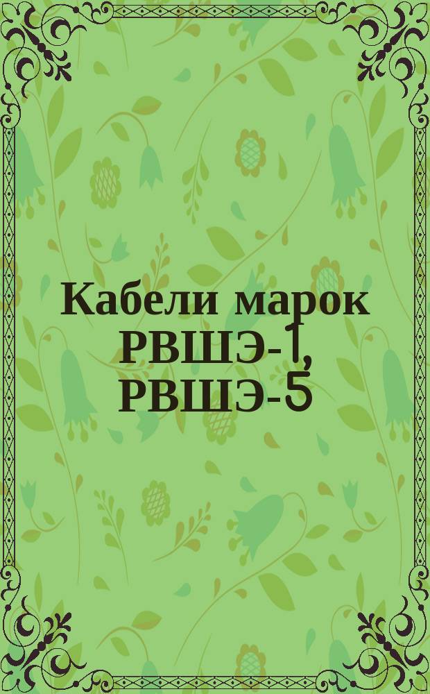 Кабели марок РВШЭ-1, РВШЭ-5 (ограничение ТУ 16-505.451-73)