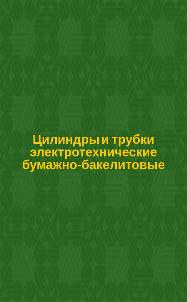 Цилиндры и трубки электротехнические бумажно-бакелитовые(ограничение ГОСТ 8726-72)