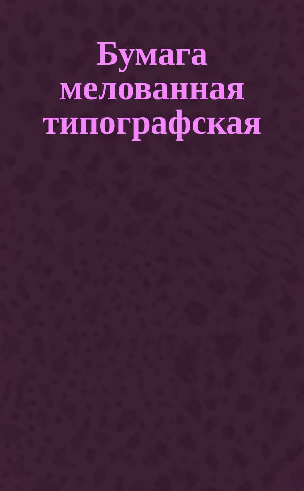 Бумага мелованная типографская (ограничение ГОСТ 5438-58)