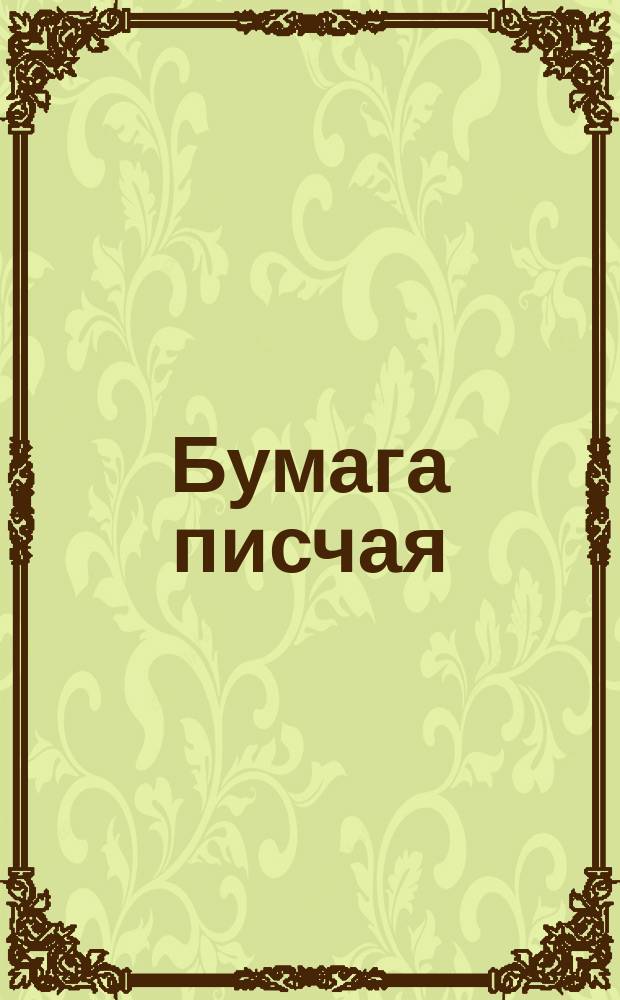 Бумага писчая (ограничение ГОСТ 18510-73)
