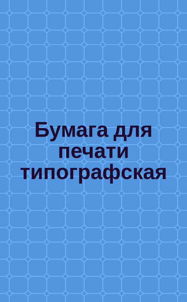 Бумага для печати типографская (ограничение ГОСТ 9095-59)