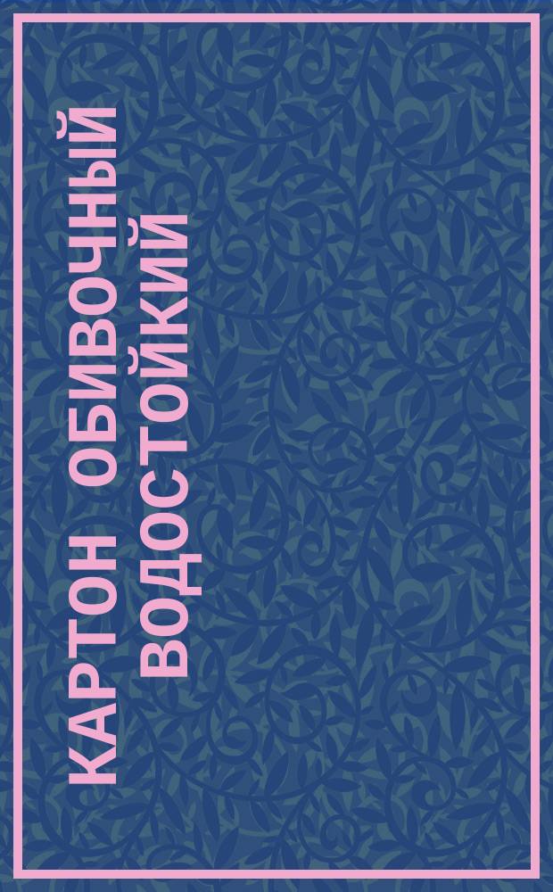 Картон обивочный водостойкий (ограничение ГОСТ 6659-73)