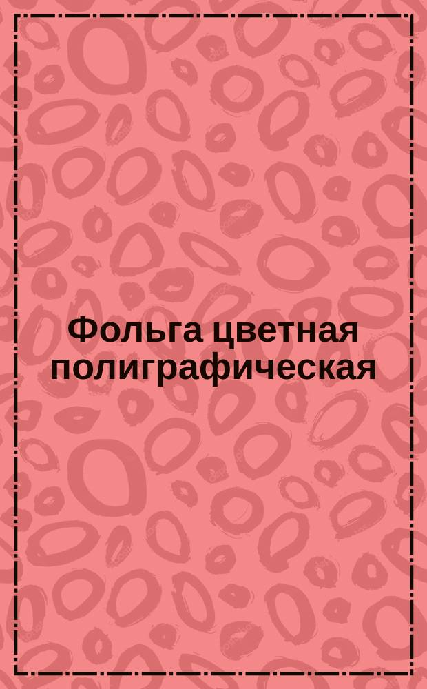 Фольга цветная полиграфическая (ограничение СТУ N36-13-250-65)